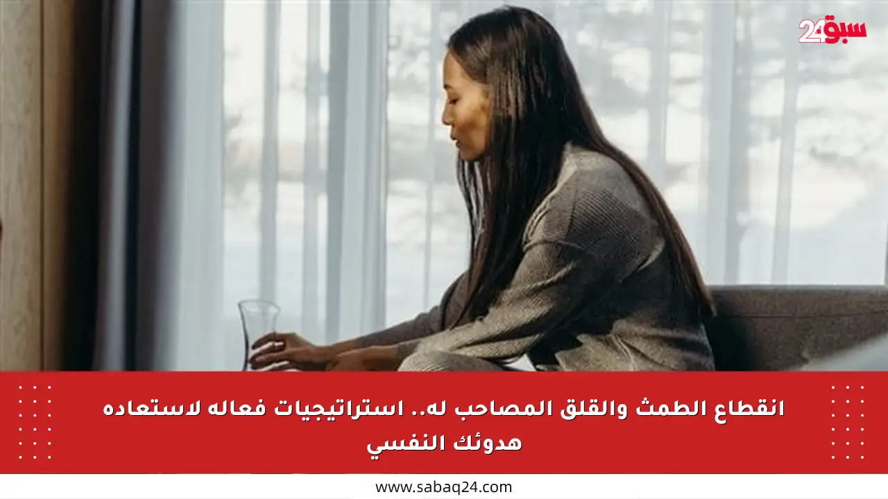 انقطاع الطمث والقلق المصاحب له.. استراتيجيات فعالة لاستعادة هدوئك النفسي